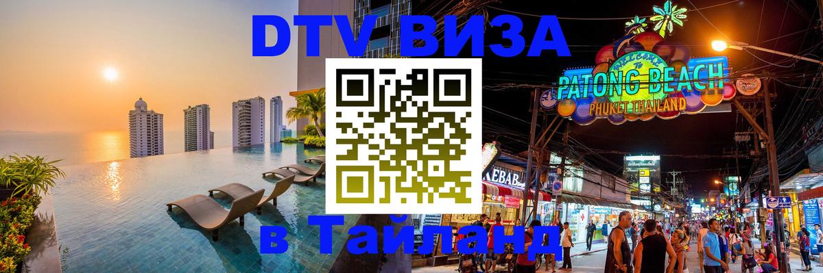DTV (ДТВ) visa Таиланд Муром 