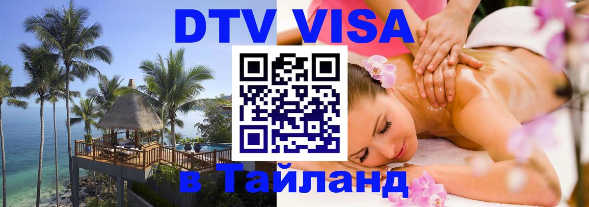 Электронная виза DTV в Тайланд Муром 
